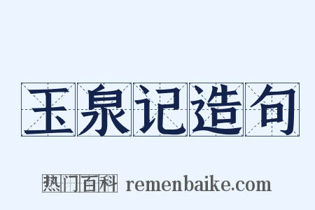 玉泉记造句是什么意思的图片
